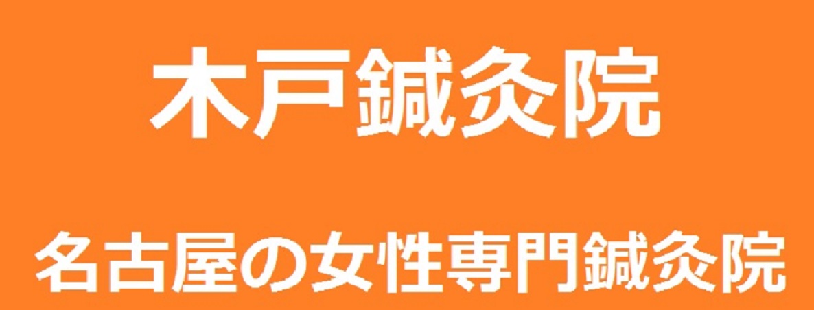 女性の病気専門鍼灸院　木戸鍼灸院　養生ブログ