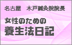 女性のための養生法日記