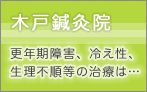 木戸鍼灸院